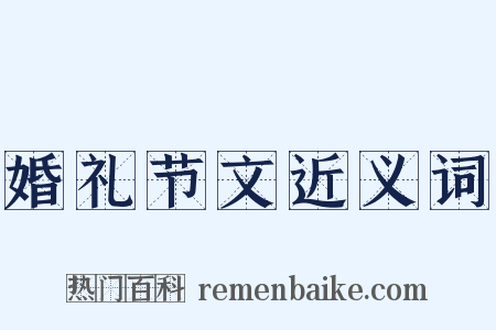 婚礼节文近义词是什么意思的图片